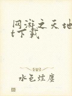 网游之天地txt下载