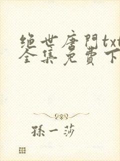 绝世唐门txt全集免费下载