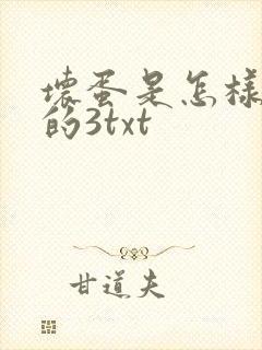 坏蛋是怎样炼成的3txt