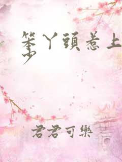 笨丫头惹上拽恶少