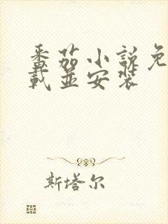 番茄小说免费下载并安装