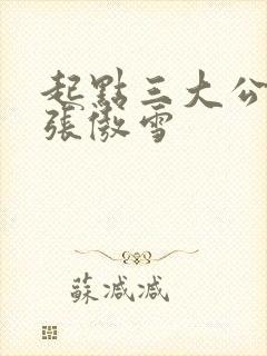 起点三大公交车张傲雪