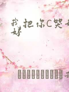 我把你C哭好不好