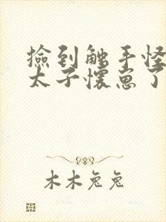 捡到触手怪后娇太子怀崽了