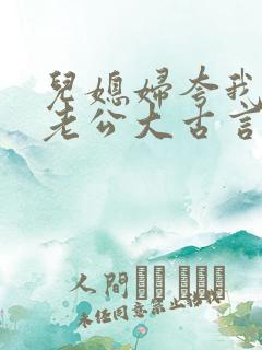 儿媳妇夸我比她老公大古言