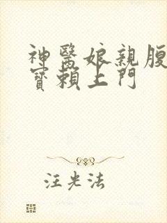 神医娘亲腹黑萌宝赖上门