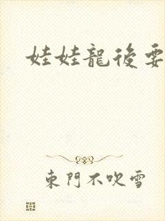 娃娃龙后要逃婚