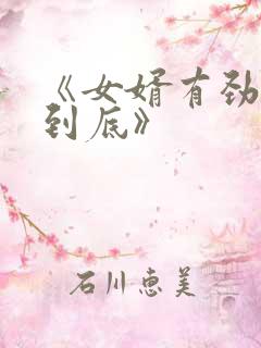 《女婿有劲枪枪到底》