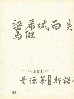 梁希城白炎凉骑马做