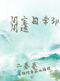 周家日常3pH周远