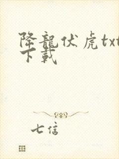 降龙伏虎txt下载