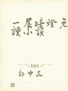 一屋暗灯免费阅读小说