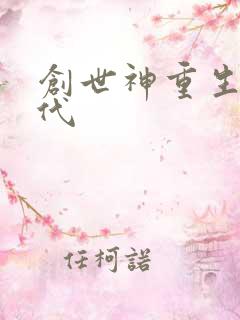 创世神重生在现代