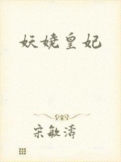 妖娆皇妃