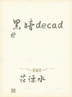 黑暗decade