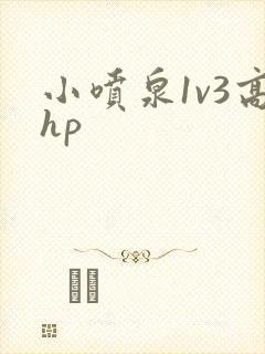 小喷泉1v3高hp