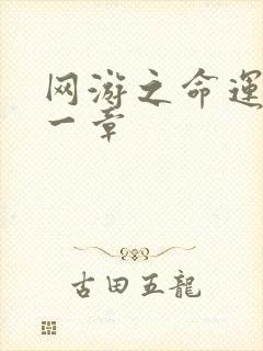 网游之命运的第一章