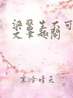 梁医生不可以全文笔趣阁