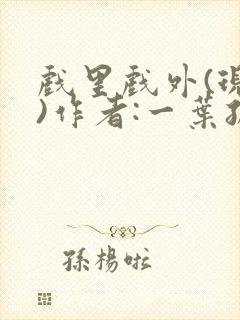 戏里戏外(现场)作者:一叶孤舟笔趣阁