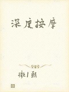 深度按摩