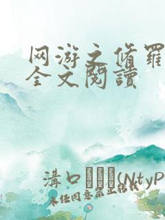 网游之修罗传说全文阅读