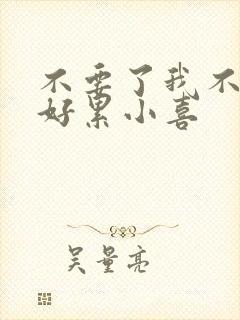 不要了我不要了好累小喜