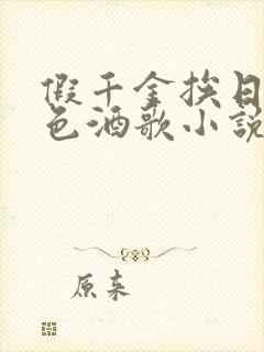 假千金挨日记暮色酒歌小说免费阅读