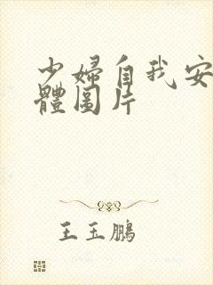 少妇自我安慰全体图片