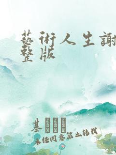 艺术人生谢娜完整版