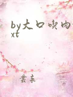 by大口吃肉txt