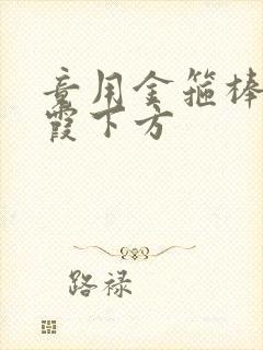 竟用金箍棒对紫霞下方