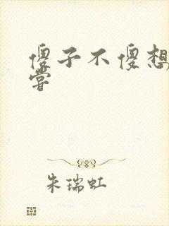 傻子不傻想要尝尝