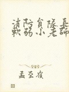 消防员队长VS软弱小老师