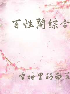 百性阁综合另类