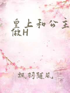 皇上和公主各种做H