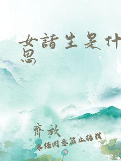 女诸生是什么意思