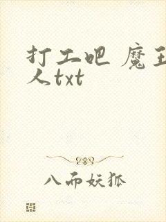打工吧 魔王大人txt