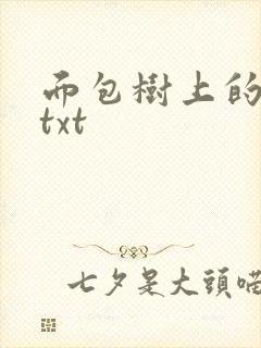 面包树上的女人txt