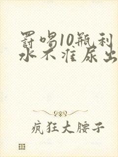 罚喝10瓶利尿水不准尿出来作文