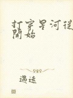 打穿星河从加点开始