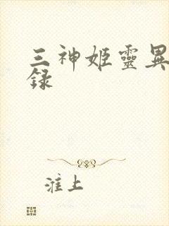 三神姬灵异收藏录