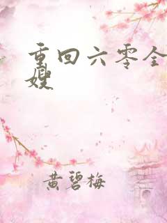 重回六零全能军嫂