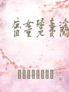 庶女归来冷王请自重免费阅读