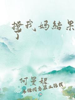 撩我妈结果成功了