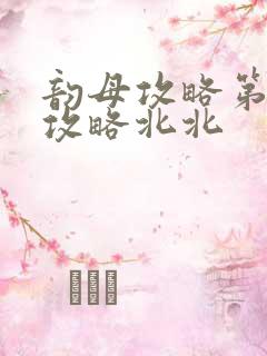 韵母攻略第二版攻略北北