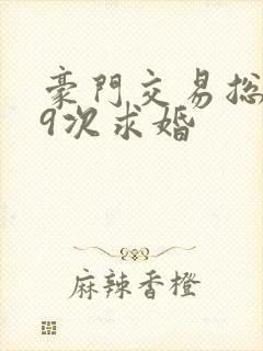 豪门交易总裁99次求婚