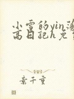 小雪的yin荡高日记h免费