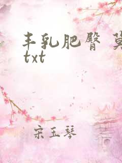 丰乳肥臀 莫言 txt