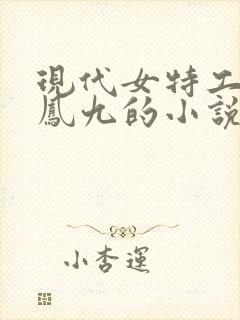 现代女特工穿越凤九的小说