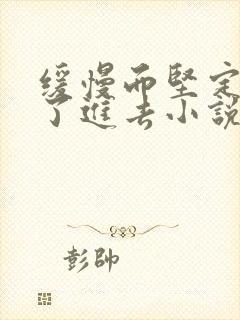 缓慢而坚定的送了进去小说